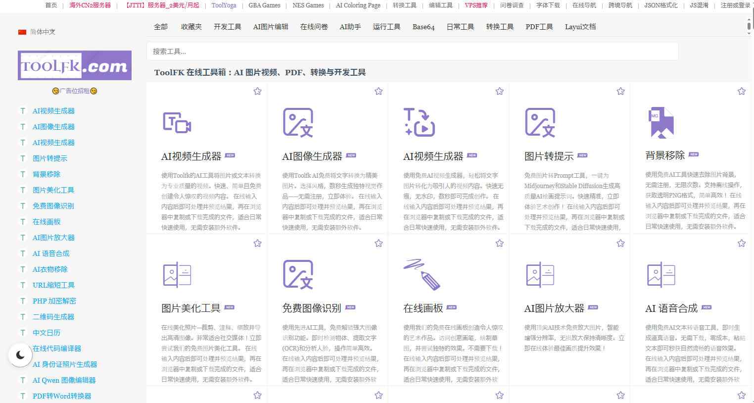 Toolfk在线工具箱 界面预览